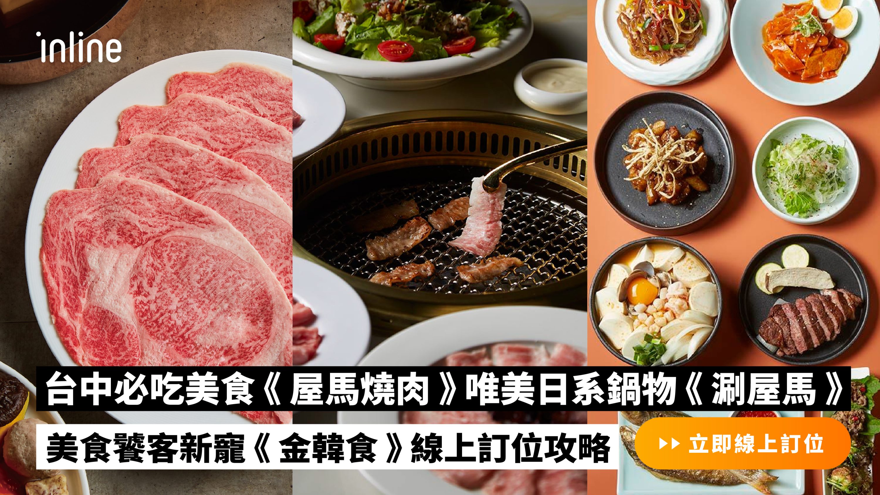 台中餐廳推薦!屋馬燒肉、涮屋馬、金韓食線上訂位攻略、訂位連結一次看
